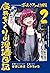 ぼっち・ざ・ろっく!外伝 廣井きくりの深酒日記 2 [...