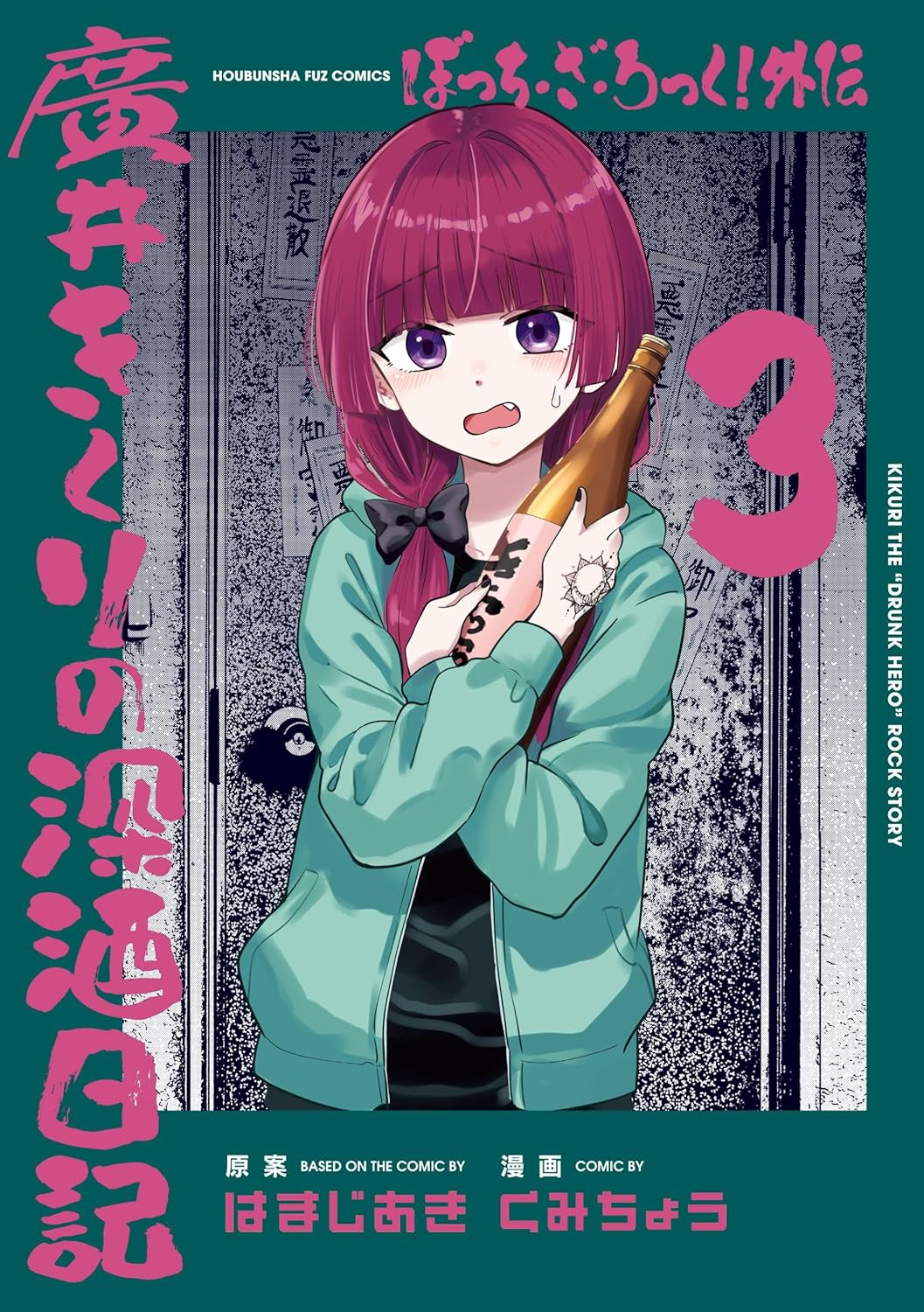 ぼっち・ざ・ろっく!外伝 廣井きくりの深酒日記 3 [Bocchi the Rock! Gaiden: Hiroi Kikuri no Fukazake Nikki 3] (Comic)