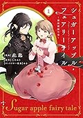 シュガーアップル・フェアリーテイル１　～銀砂糖師の家～