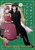 シュガーアップル・フェアリーテイル３　～銀砂糖師の家～