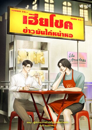 เฮียโชค ข้าวมันไก่หน้าหอ (ebook)