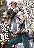 魔法医レクスの変態カルテ 1
