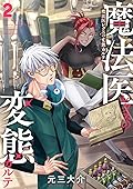 魔法医レクスの変態カルテ 2