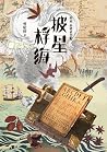 披星桴海: 海道.海盜系列3 (九歌文庫) (Traditional Chinese Edition) 披星桴海: 海道.海盜系列3 (九歌文庫) (Traditional Chinese Edition)