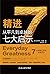 精进 从平凡到卓越的七大启示