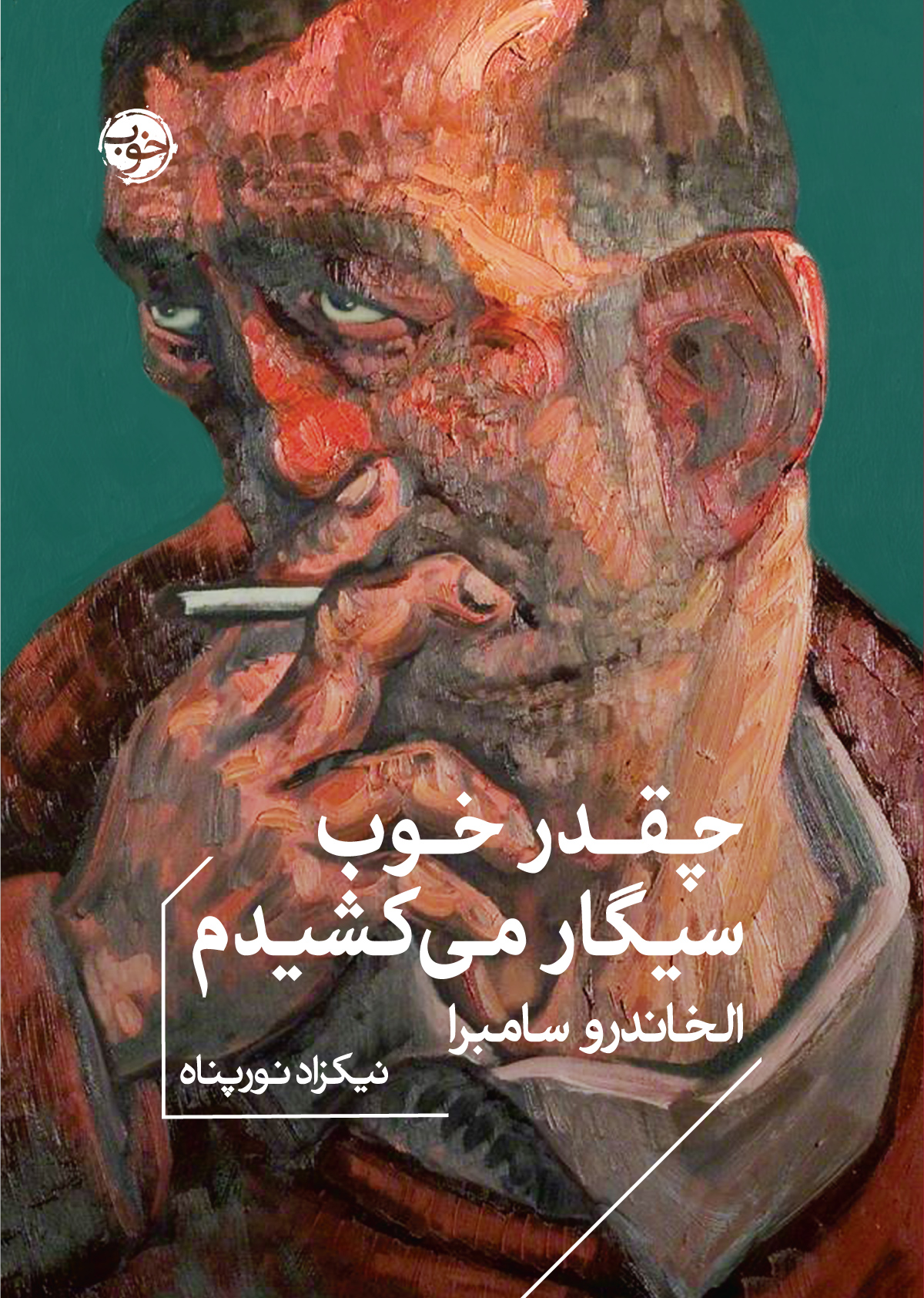 چقدر خوب سیگار میکشیدم