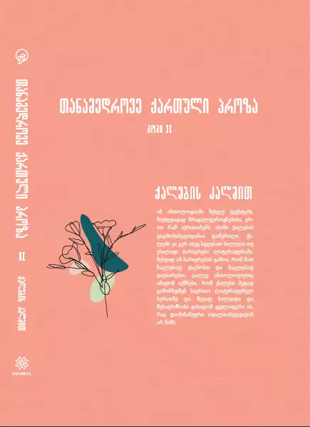 თანამედროვე ქართული პროზა II