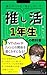 OShikatsu Ichinennsei no Kyoukasyo: Daremo ga Hamaru Otoshiana Oshikatsu Series (Japanese Edition)