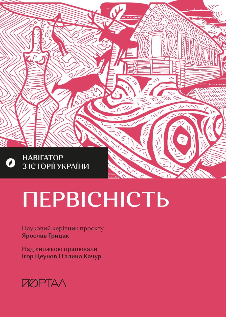 Навігатор з історії України. Первісність