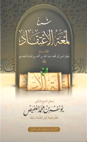 شرح لمعة الاعتقاد (Paperback)