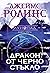 Дракон от черно стъкло (Лун...