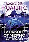Дракон от черно с...