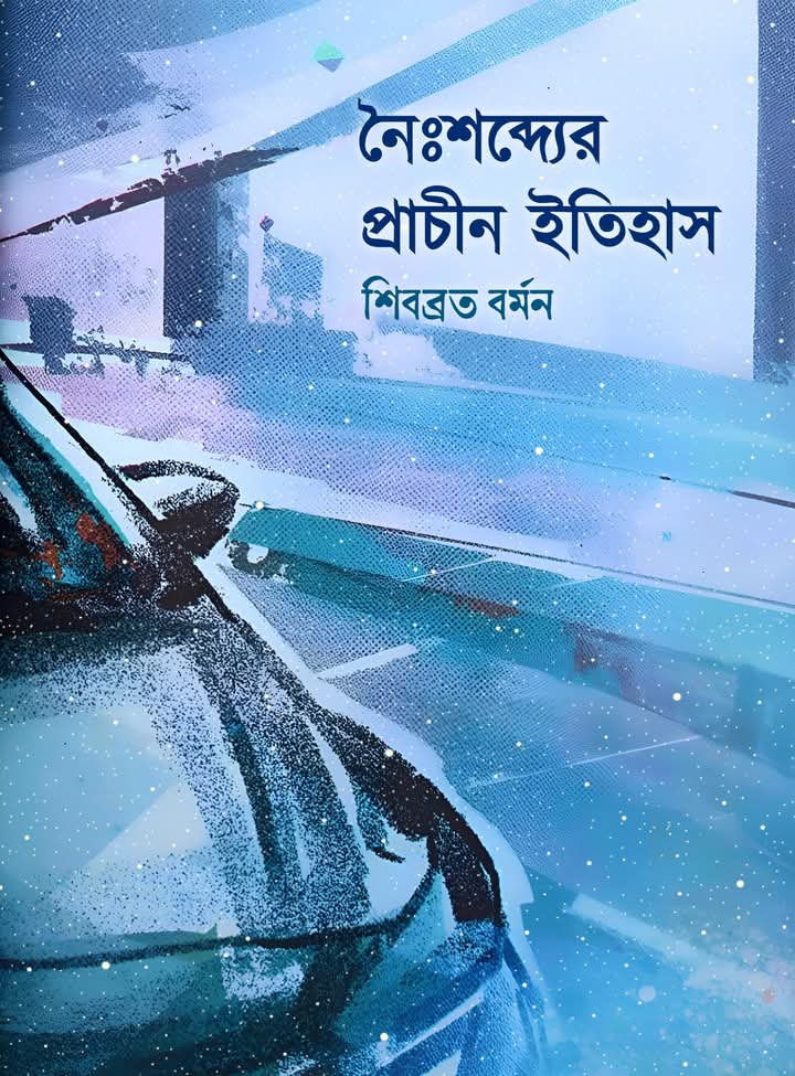 নৈঃশব্দ্যের প্রাচীন ইতিহাস