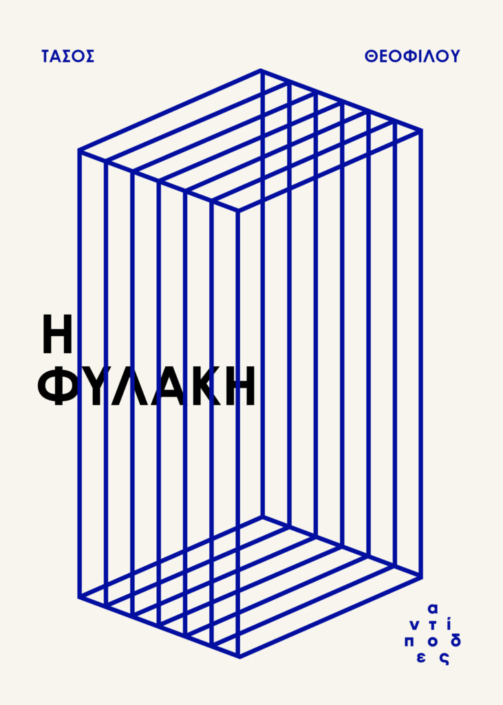 Η φυλακή