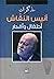 مذكرات أنيس النقاش - أطفال ...