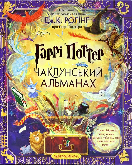 Гаррі Поттер: Чаклунський альманах