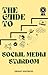 The Guide to Social Media S...