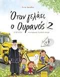 Όταν γελάει ο Ουρανός 2