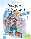 Όταν γελάει ο Ουρανός 3