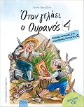 Όταν γελάει ο ουρανός 4 – Μικρές ιστορίες για παράξενες Παναγιές 2