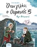 Όταν γελάει ο Ουρανός 5 - Άγιοι Θεότρελοι 1