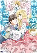 真実の愛を見つけたと言われて婚約破棄されたので、復縁を迫られても今さらもう遅いです！4 [Shinjitsu no ai o mitsuketa to gen warete kon'yaku haki sa retanode, fukuen o Sako rarete mo imasara mou osoidesu! 4]