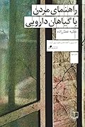 راهنمای مردن با گیاهان دارویی