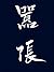 嚣张