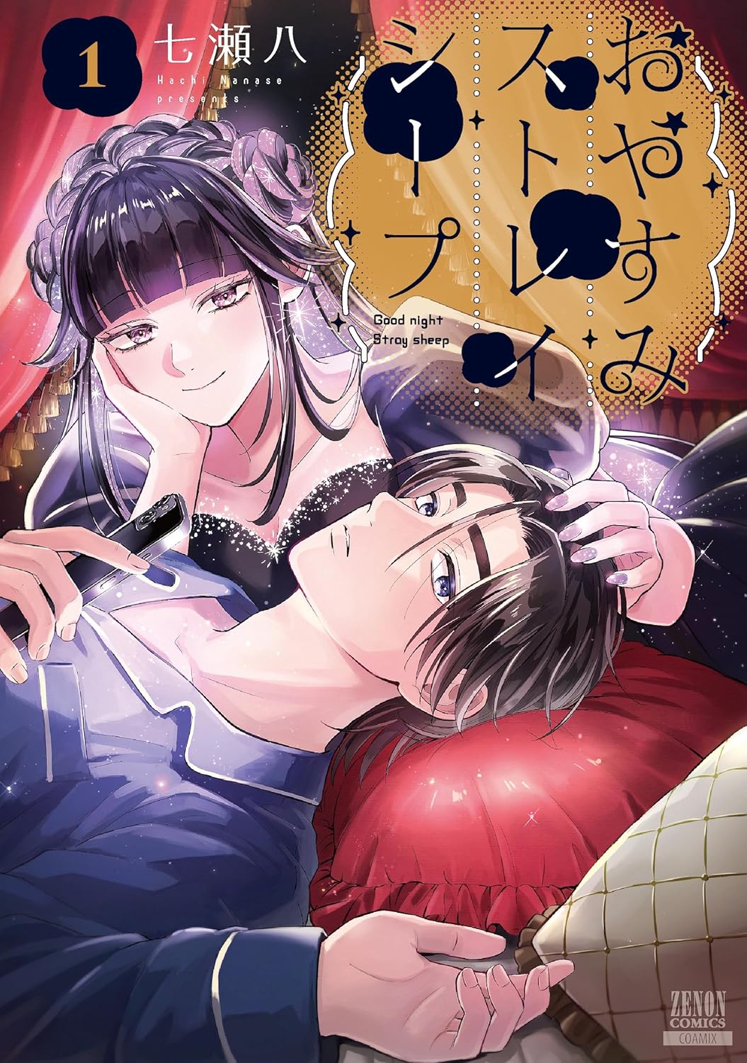 おやすみストレイシープ 1 [Oyasumi Stray Sheep 1] (Paperback)