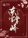 东宫掌娇