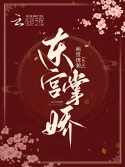 东宫掌娇 (Unknown Binding)