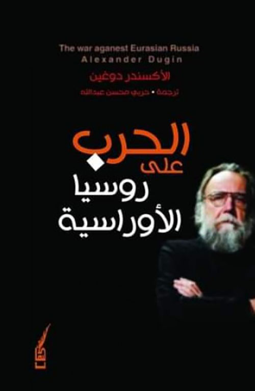 الحرب على روسيا الأوراسية (Paperback)