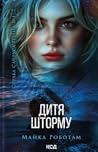 Дитя шторму