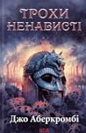 Трохи ненависті