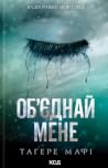 Об’єднай мене