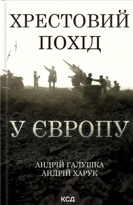 Хрестовий похід у Європу