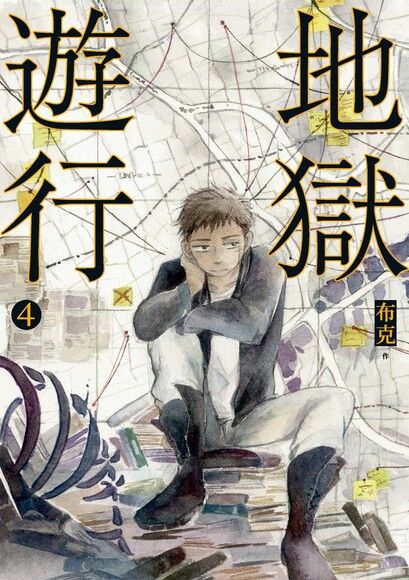 地獄遊行 第四集 (地獄遊行 #4)