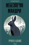 Небезпечні мандри