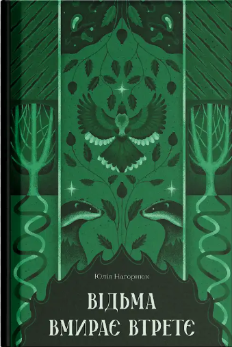 Відьма вмирає втретє