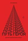 Путь Героя. Где м...