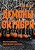 Демоны октября (Russian Edition)