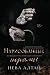 Нарисованные шрамы (Идеально неидеальные #1)