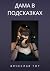 Дама в подсказках (Russian Edition)