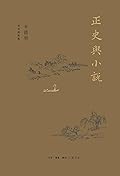 正史与小说