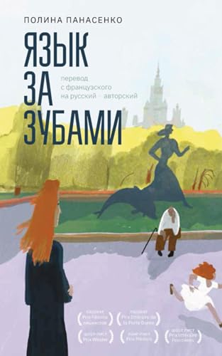 Язык за зубами (Russian Edition)