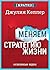 Меняем стратегию жизни: отступить не значит проиграть. Кратко. Джулия Келлер (Russian Edition)