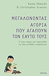 Μεγαλώνοντας αγόρ...