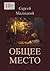 Общее место