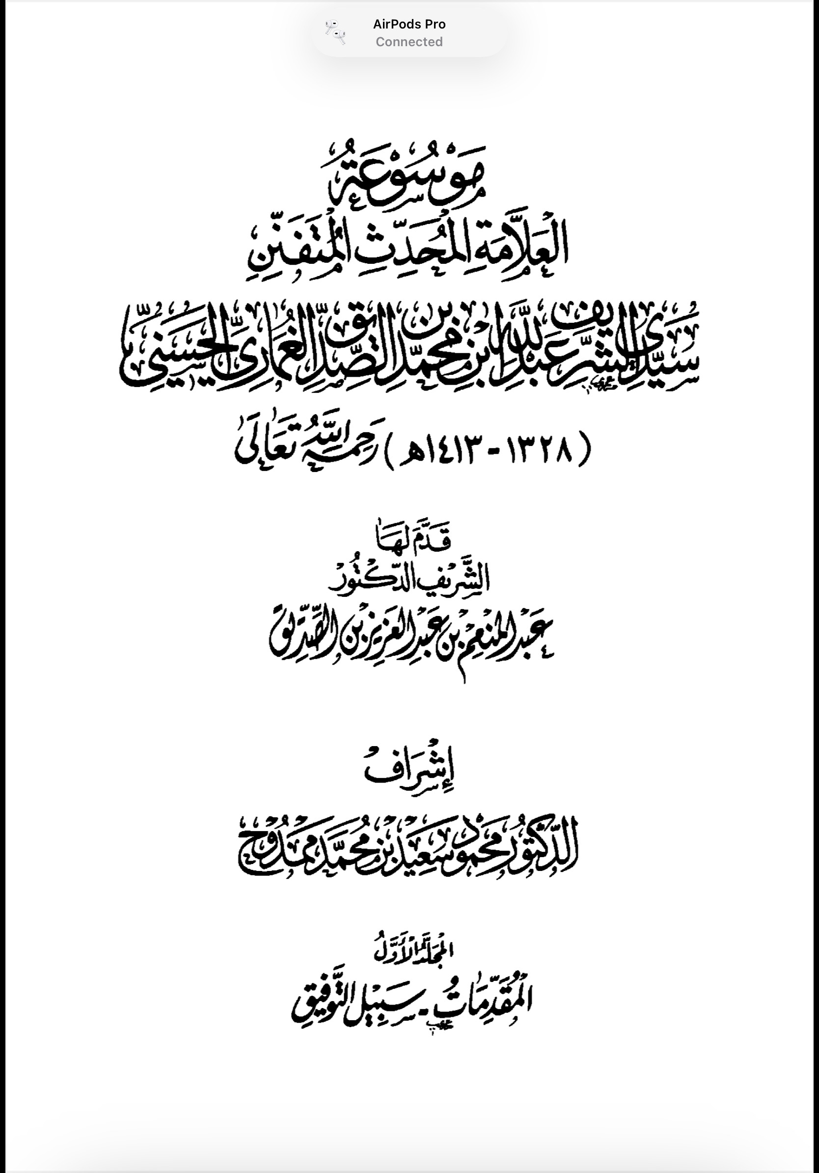 موسوعة العلامة المحدث عبد الله بن الصديق الغماري  - المجلد الأول