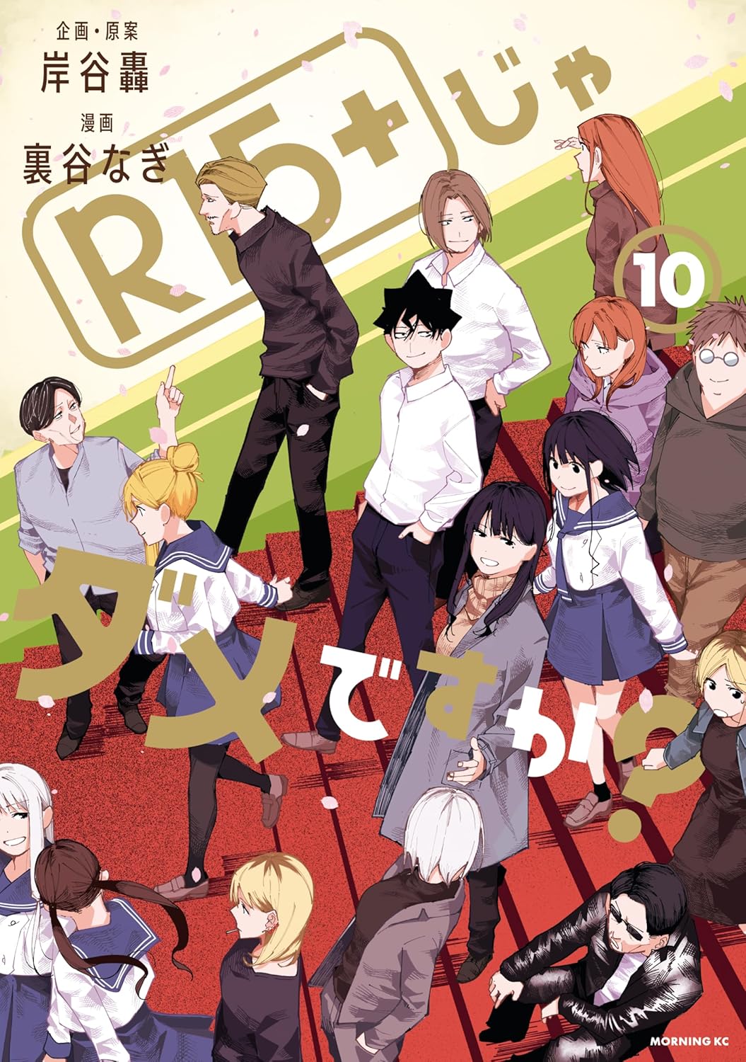 R15+じゃダメですか? 10 (R15+ ja Dame desu ka?, #10)